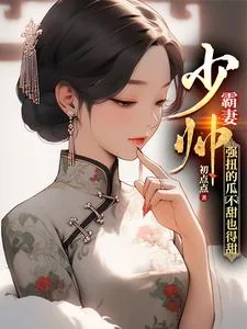 《少帅霸妻，强扭的瓜不甜也得甜》小说封面