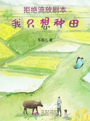 《拒绝流放剧本，我只想种田》小说封面