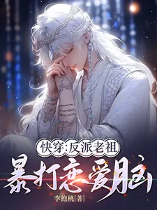 《快穿：反派老祖暴打恋爱脑》小说封面