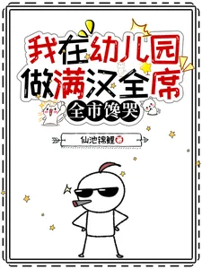 《我在幼儿园做满汉全席,全市馋哭》小说封面