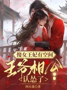 《傻女王妃有空间：王爷相公认怂了》小说封面