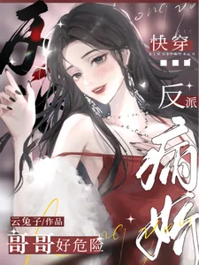 《快穿:病娇反派哥哥好危险》小说封面