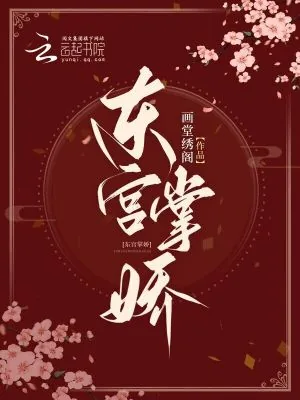 《东宫掌娇》小说封面