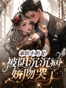 《乖软小奶妻!被阴沉沉病娇吻哭了》小说封面