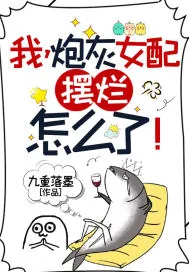 《我，炮灰女配，摆烂怎么了！》小说封面