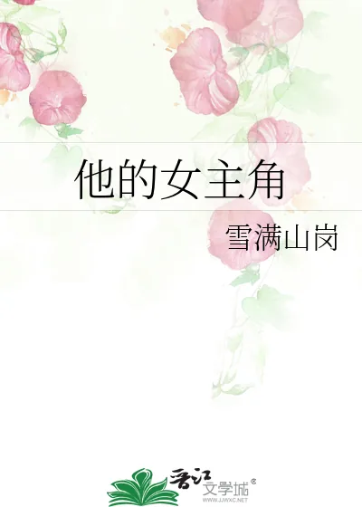 《他的女主角》小说封面