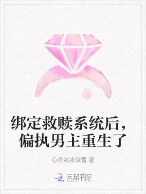 《绑定救赎系统后,偏执男主重生了》小说封面