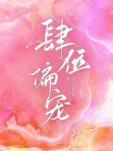 《肆位偏宠》小说封面