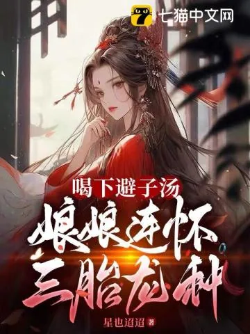 《喝下避子汤，娘娘连怀三胎龙种》小说封面