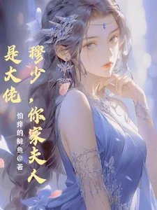 《穆少，你家夫人是大佬》小说封面