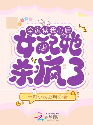 《全家读我心后，女配她杀疯了》小说封面