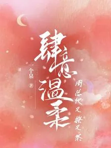 《肆意温柔，周总他又撩又茶》小说封面