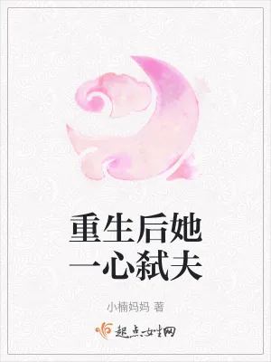 《重生后她一心弑夫》小说封面