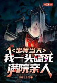 《出师当天，我一头磕死满院亲人》小说封面