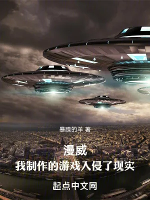 《漫威：我制作的游戏入侵了现实》小说封面