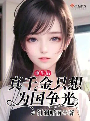 《重生后，真千金只想为国争光》小说封面