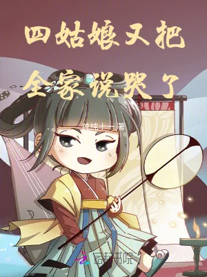 《四姑娘又把全家说哭了》小说封面