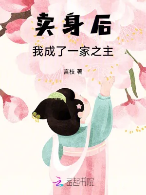 《卖身后，我成了一家之主》小说封面
