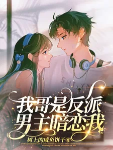 《我哥是反派,男主暗恋我》小说封面