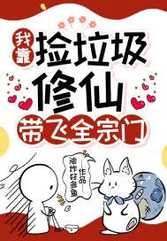 《我靠捡垃圾修仙,带飞全宗门》小说封面