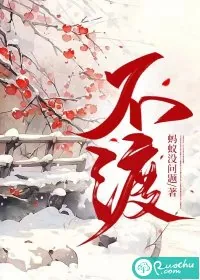 《不渡》小说封面