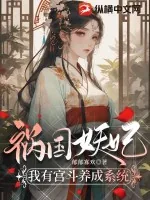 《惑国妖妃：我有宫斗养成系统》小说封面