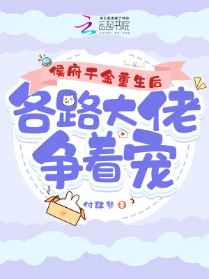《侯府千金重生后,各路大佬争着宠》小说封面