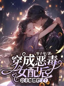 《穿成恶毒女配后,公主她摆烂了!》小说封面