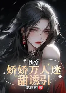 《快穿：娇娇万人迷甜诱引》小说封面