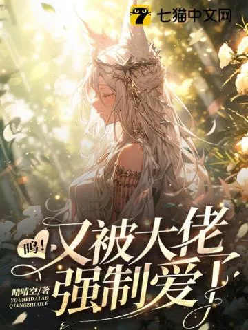 《呜！又被大佬强制爱了》小说封面