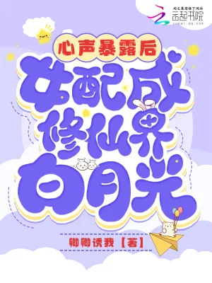 《心声暴露后,女配成修仙界白月光》小说封面