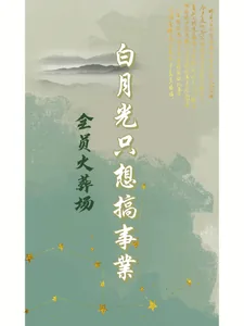 《全员火葬场,白月光只想搞事业》小说封面