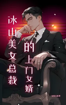 《冰山美女总裁的上门女婿》小说封面