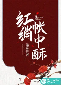《红绡帐中酥》小说封面
