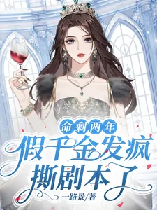《命剩两年，假千金发疯撕剧本了》小说封面