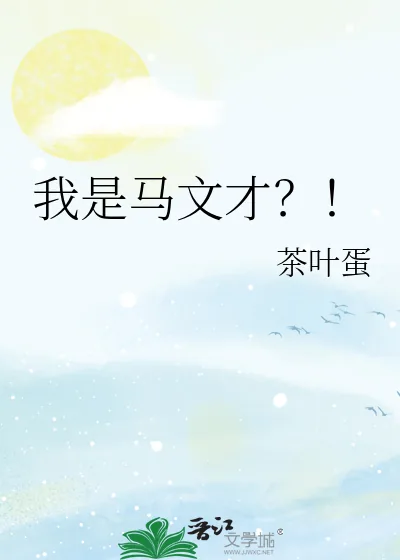 《我是马文才?!》小说封面