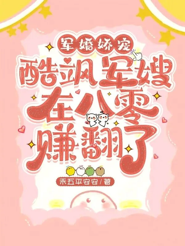 《军婚娇宠，酷飒军嫂在八零赚翻了》小说封面