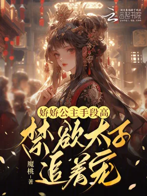 《娇娇公主手段高，禁欲太子追着宠》小说封面
