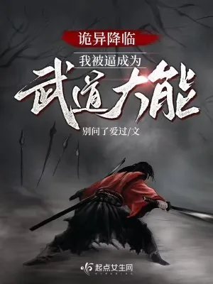 《诡异降临,我被逼成为武道大能》小说封面