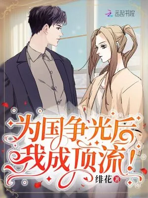 《为国争光后，我成顶流！》小说封面