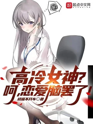 《高冷女神?呵,恋爱脑罢了!》小说封面