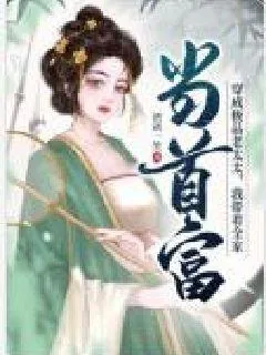 《穿成极品老太太，我带着全家当首富》小说封面