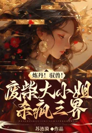 《炼丹！驭兽！废柴大小姐杀疯三界》小说封面