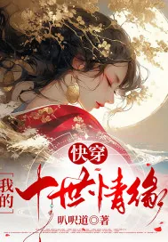 《快穿我的十世情缘》小说封面