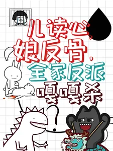 《儿读心，娘反骨，全家反派嘎嘎杀》小说封面