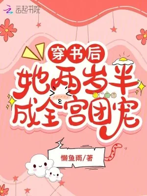 《穿书后，她两岁半成全宫团宠》小说封面
