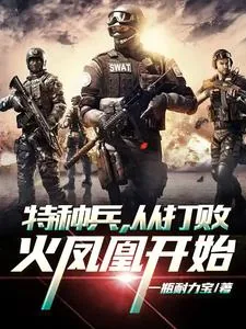 《特种兵,从打败火凤凰开始》小说封面