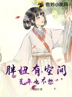 《胖妞有空间，荒年也不愁》小说封面