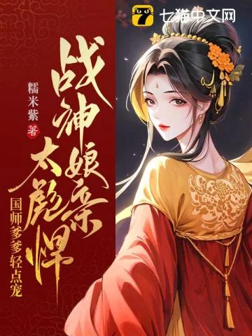 《战神娘亲太彪悍，国师爹爹轻点宠》小说封面