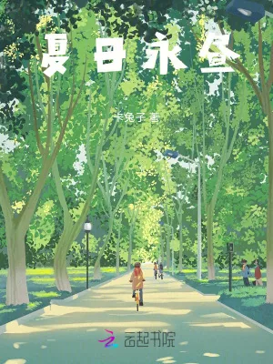 《夏日永昼》小说封面